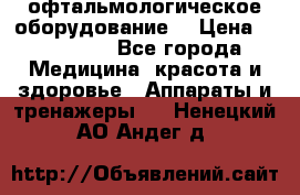офтальмологическое оборудование  › Цена ­ 840 000 - Все города Медицина, красота и здоровье » Аппараты и тренажеры   . Ненецкий АО,Андег д.